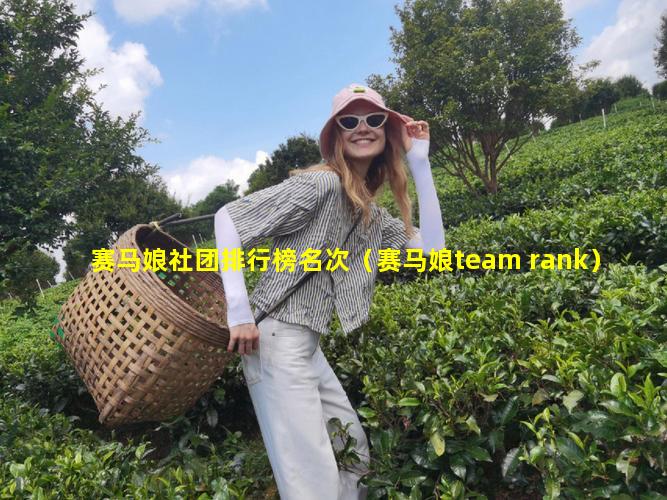 赛马娘社团排行榜名次（赛马娘team rank）